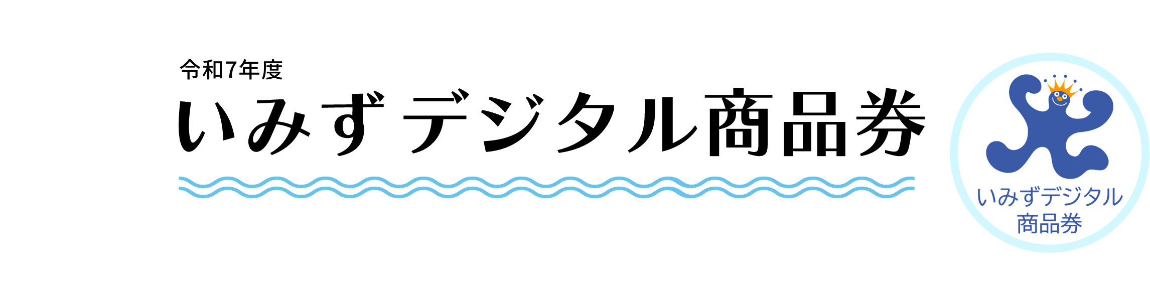 令和7年度いみずデジタル商品券