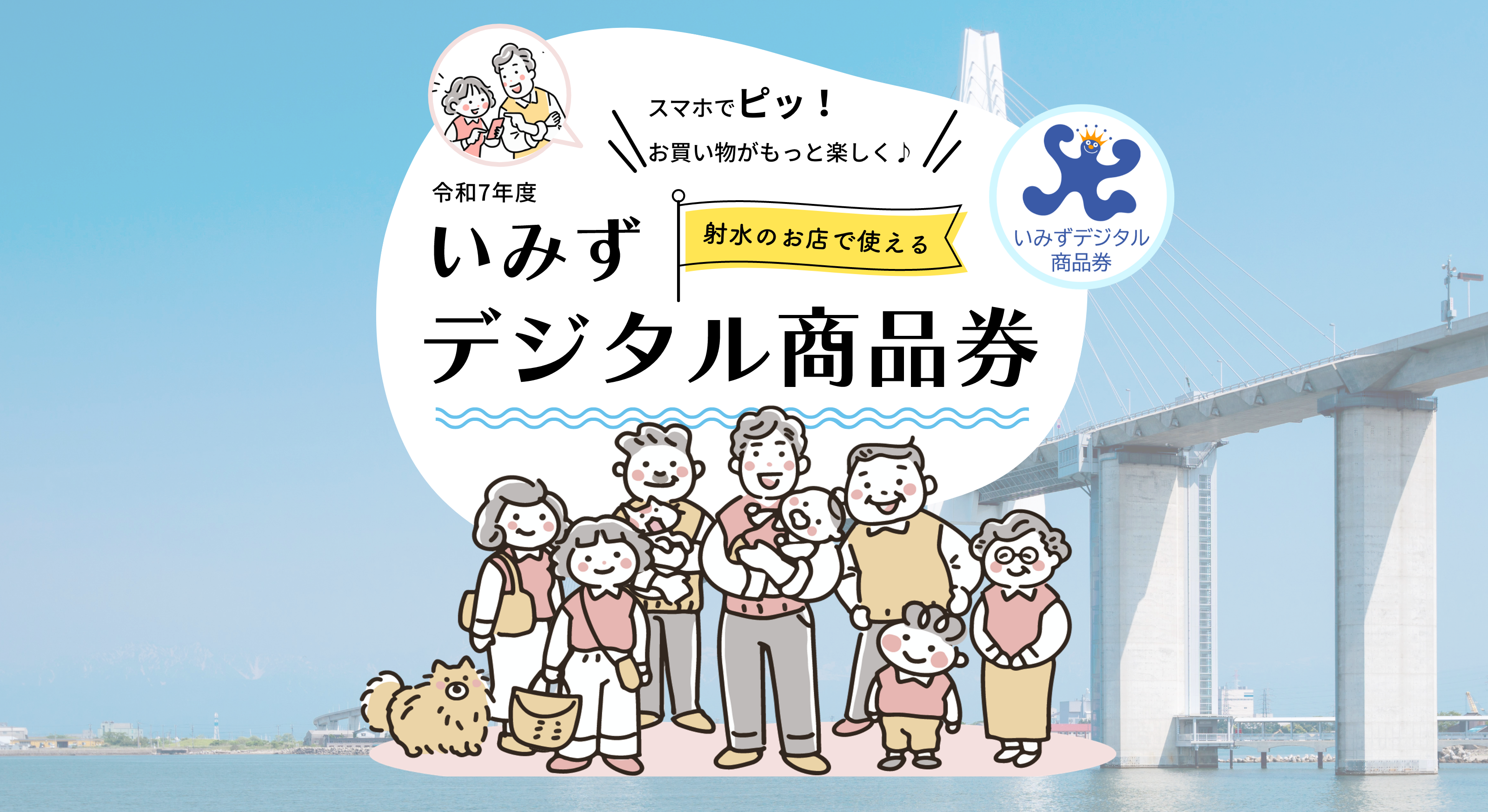 いみずデジタル商品券